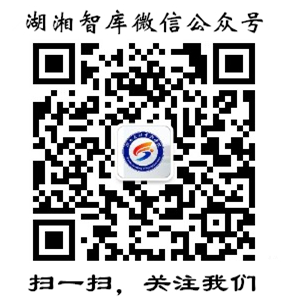 “湖湘智库”官方微信平台上线运行(图1)