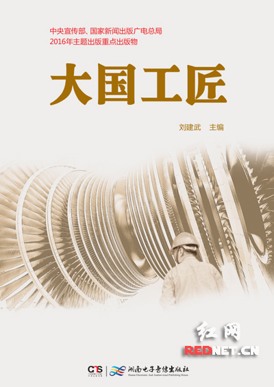刘建武新著《大国工匠》出版(图1)