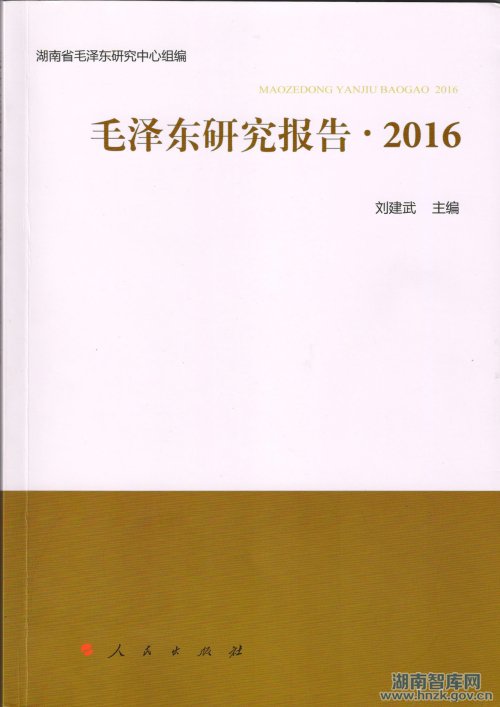 年度专项报告《毛泽东研究报告·2016》(图1)