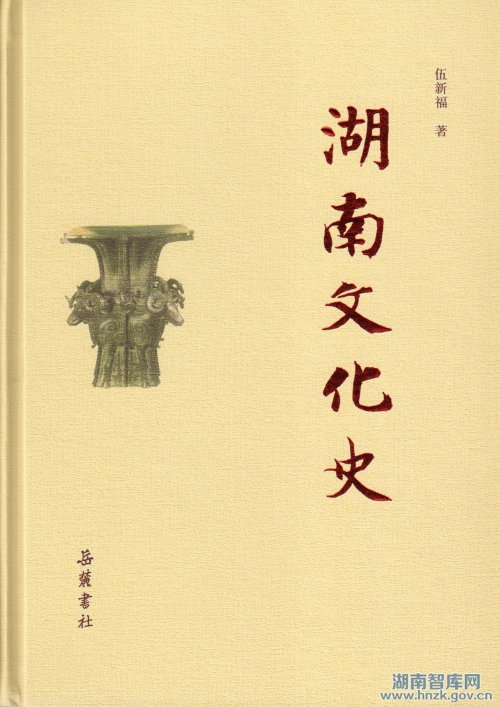学术著作《湖南文化史》(图1)