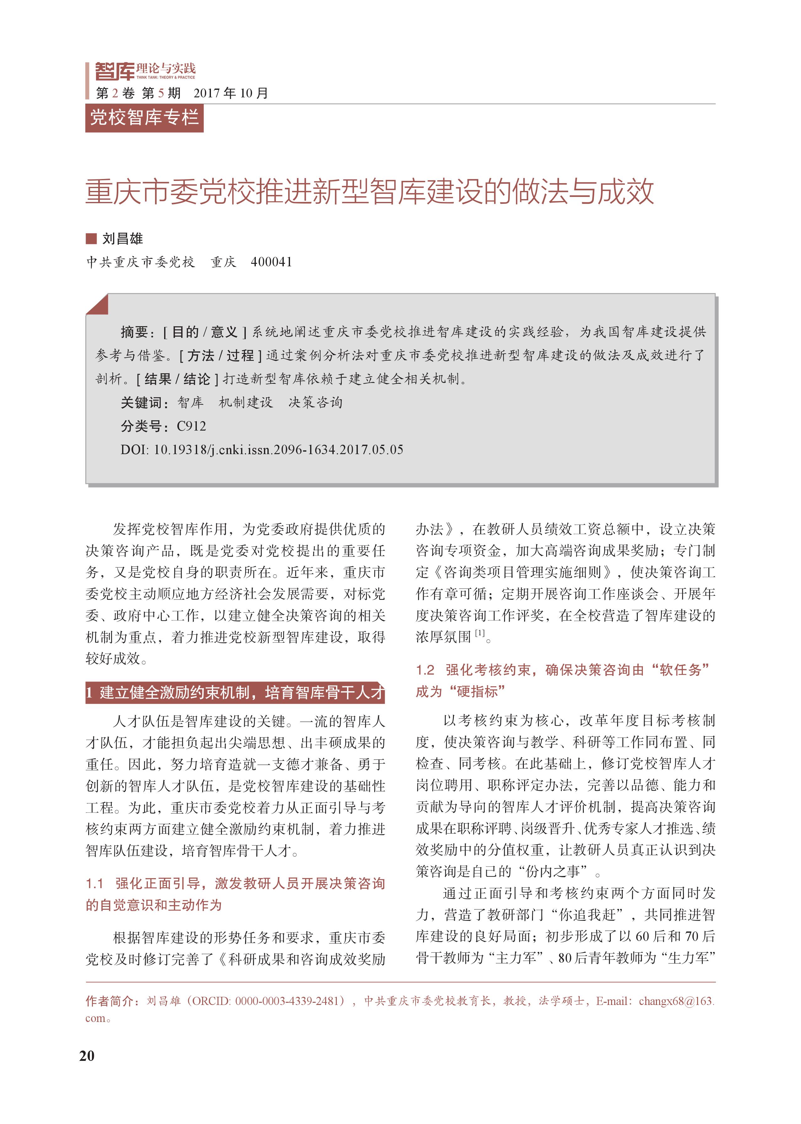 重庆市委党校推进新型智库建设的做法与成效(图1)
