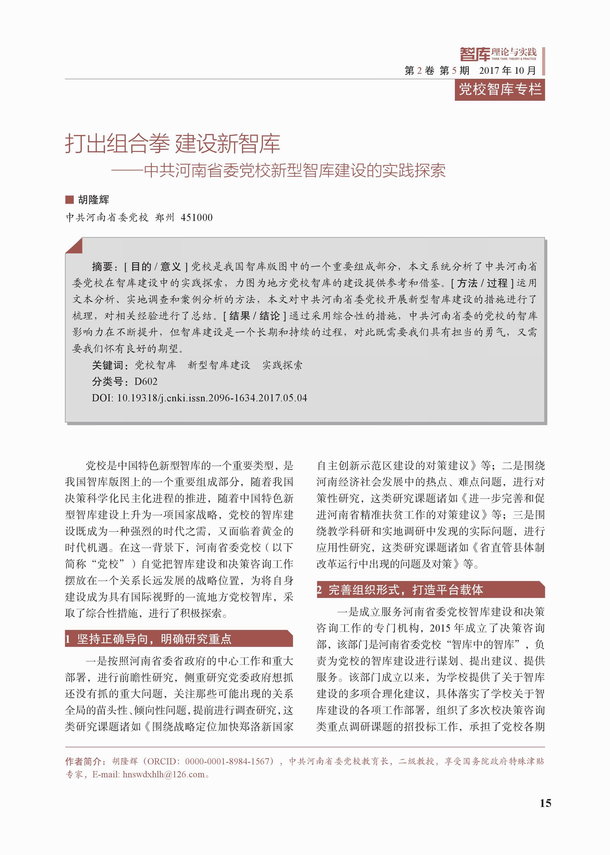 中共河南省委党校新型智库建设的实践探索(图1)