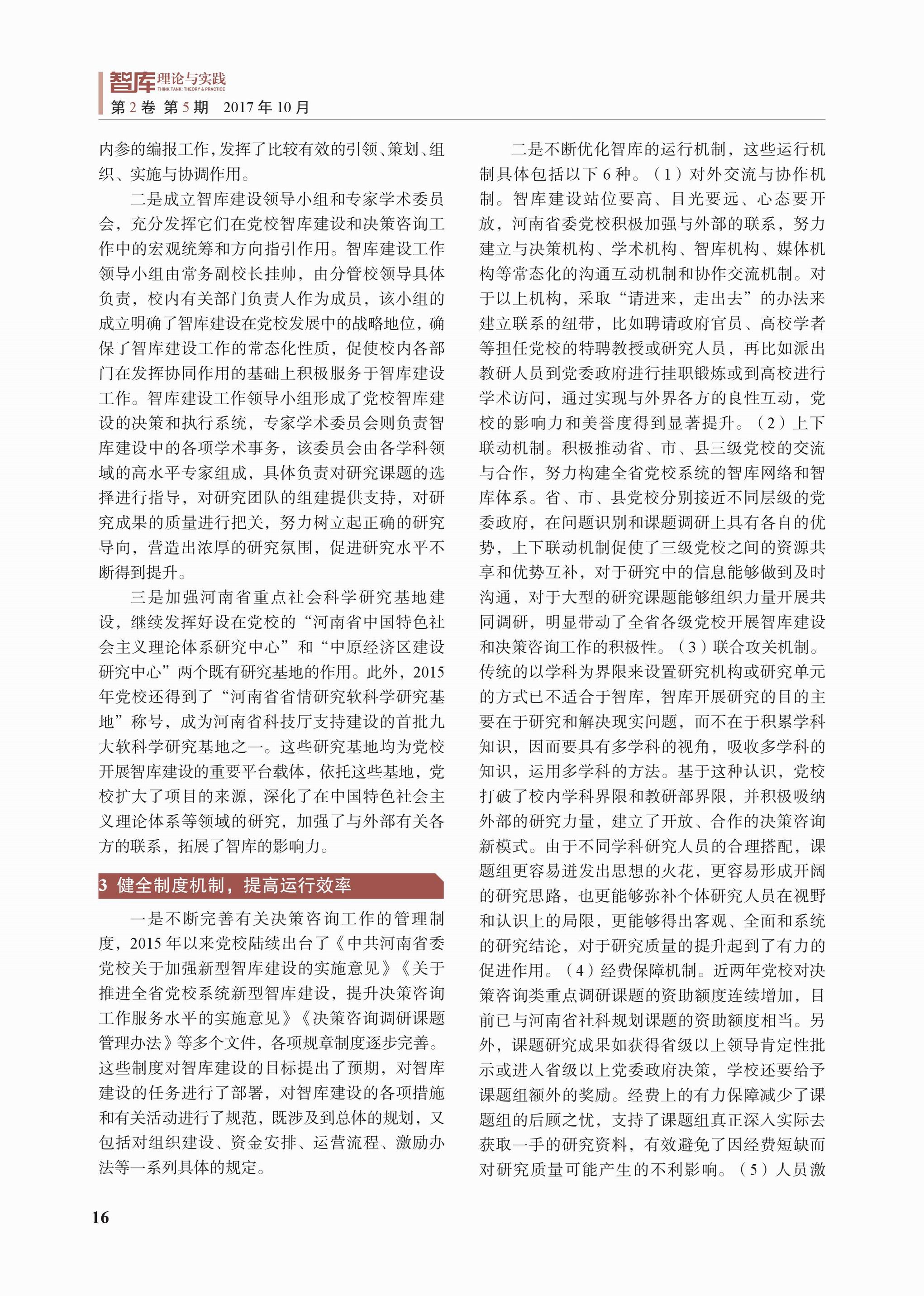 中共河南省委党校新型智库建设的实践探索(图2)