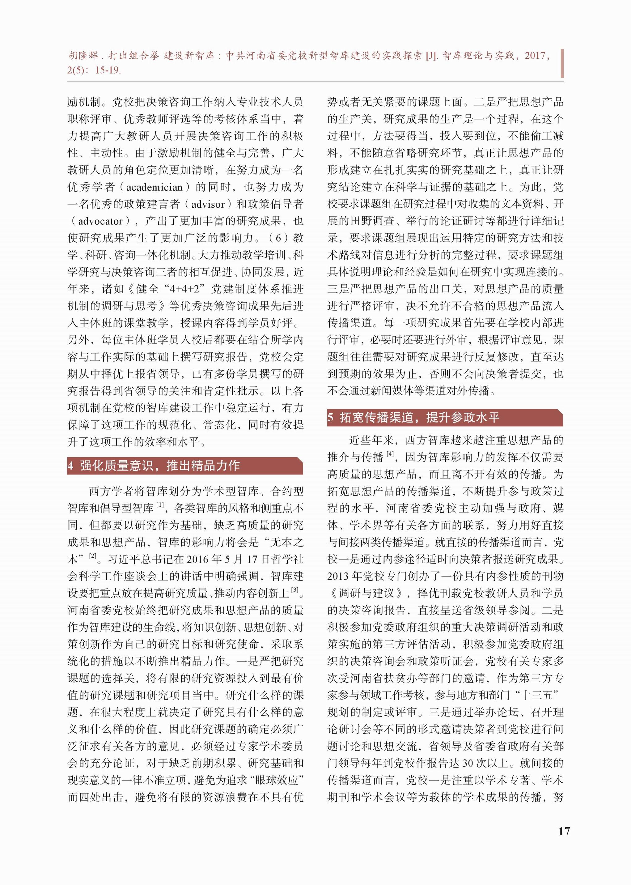 中共河南省委党校新型智库建设的实践探索(图3)