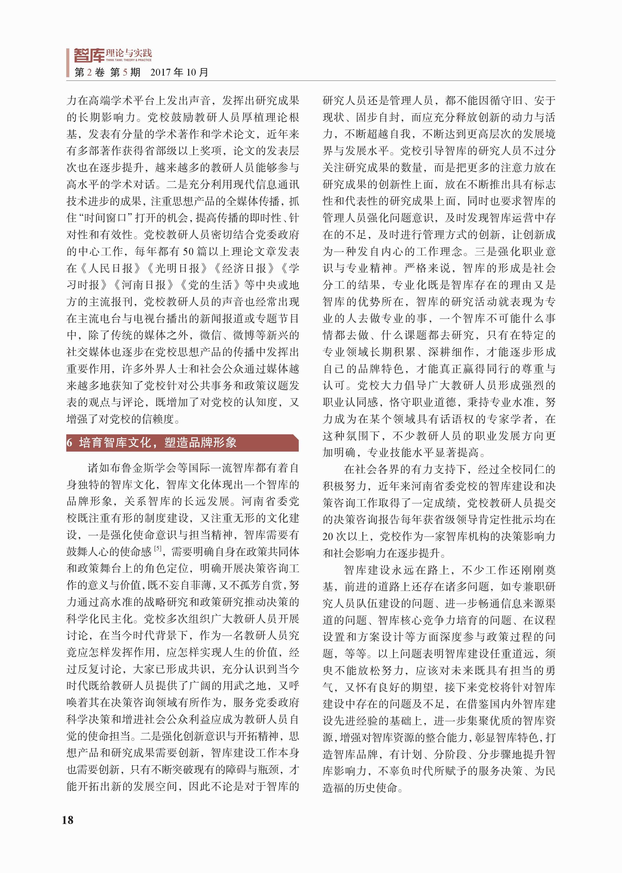 中共河南省委党校新型智库建设的实践探索(图4)