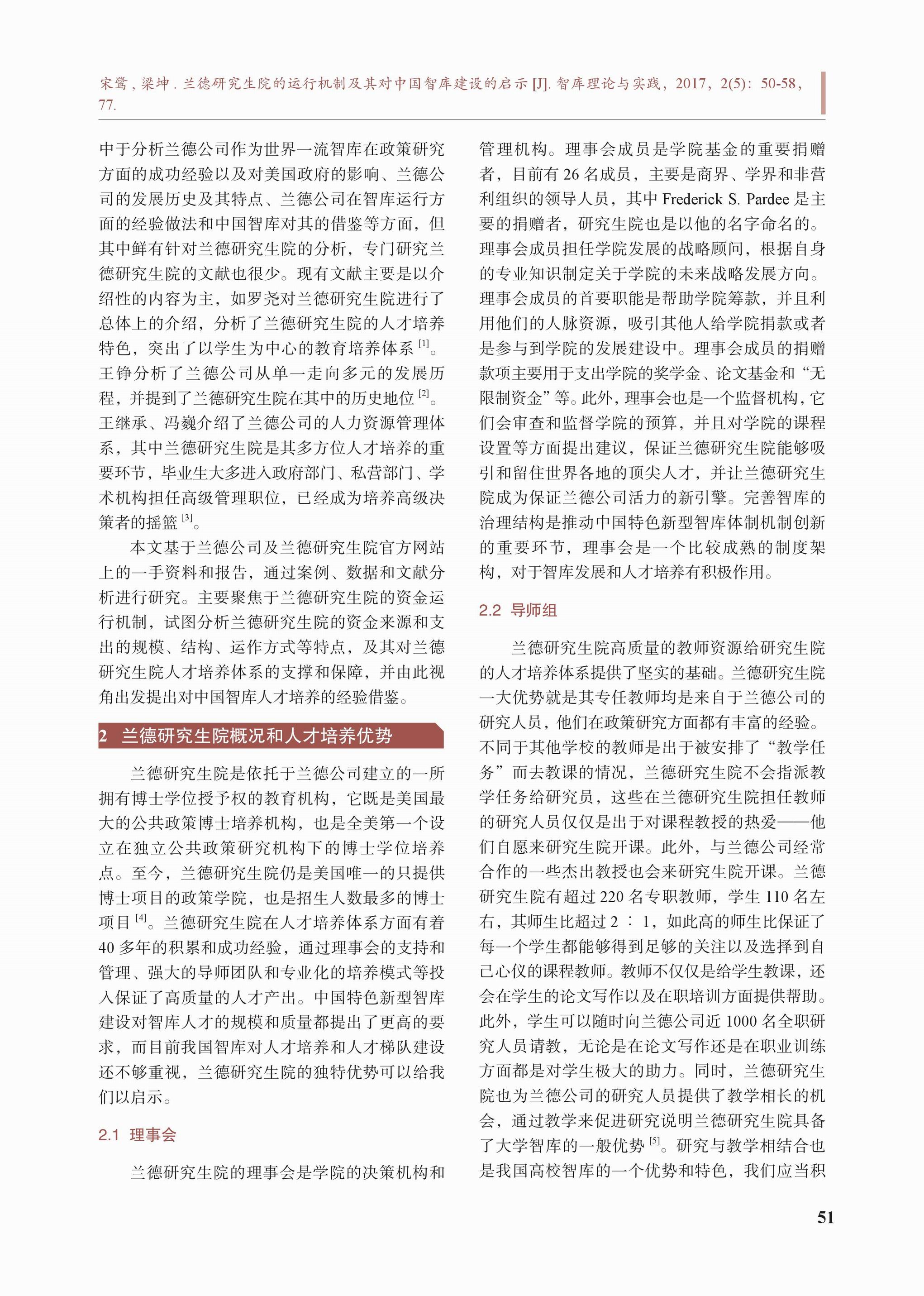 兰德研究生院的运行机制及其对中国智库建设的启示(图2)