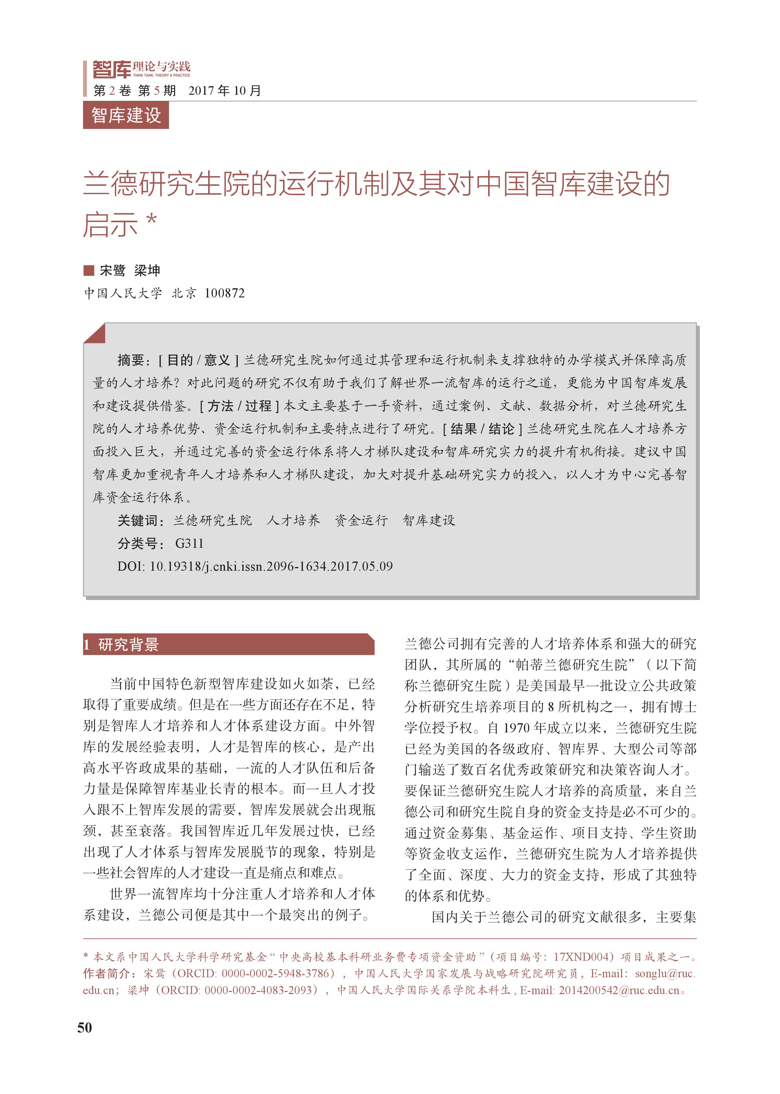 兰德研究生院的运行机制及其对中国智库建设的启示(图1)