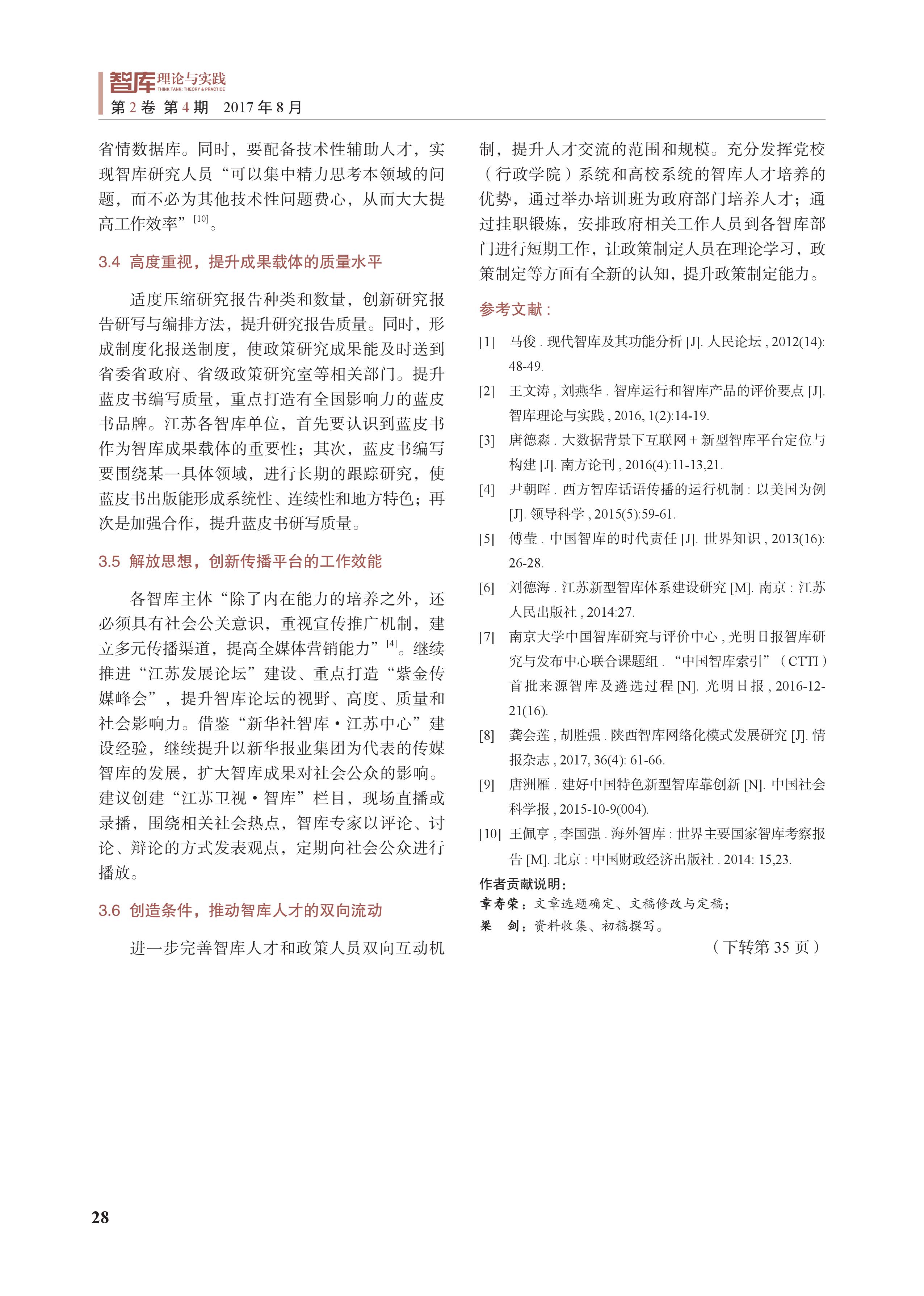 江苏新型智库体系建设中的平台载体(图6)