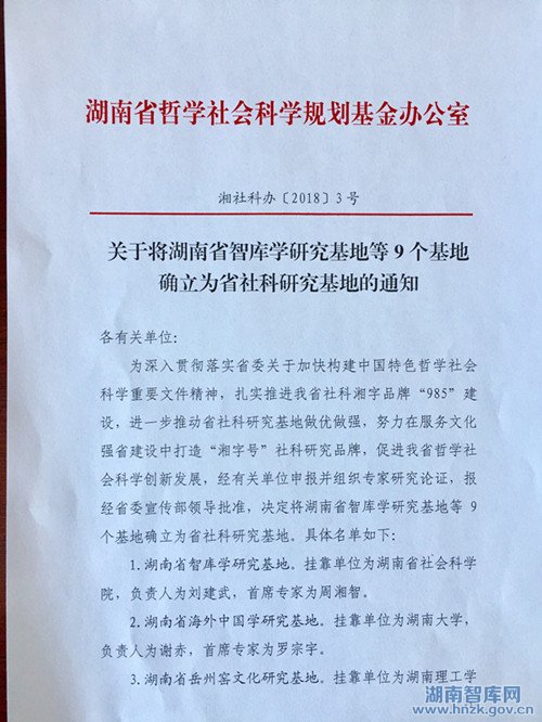 湖南社科院获批成立湖南省智库学研究基地(图1)