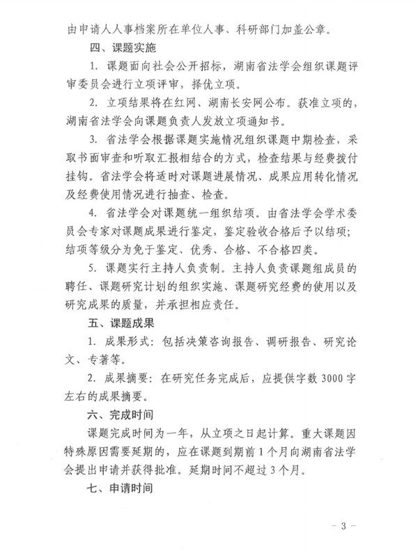 湖南省法学会2020年法学研究课题申报公告(图3)