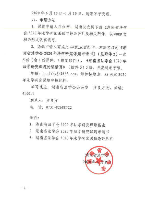 湖南省法学会2020年法学研究课题申报公告(图4)