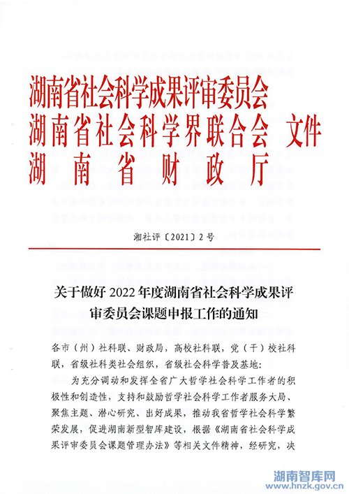 关于做好2022年度湖南省社会科学成果评审委员会课题申报工作的通知(图1)