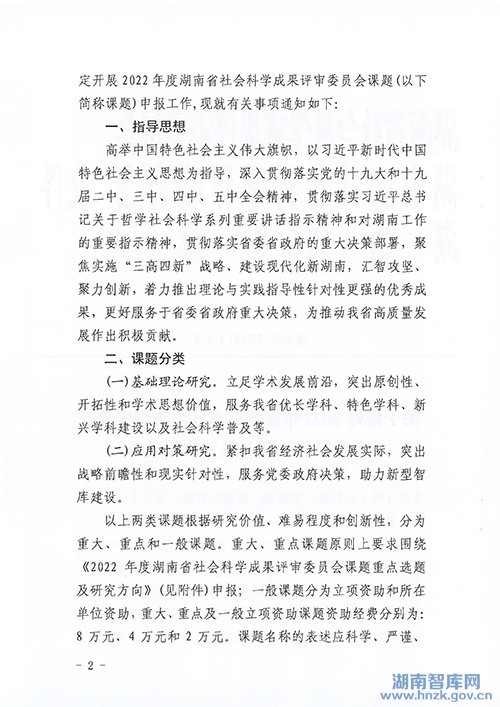 关于做好2022年度湖南省社会科学成果评审委员会课题申报工作的通知(图2)