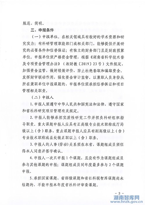 关于做好2022年度湖南省社会科学成果评审委员会课题申报工作的通知(图3)