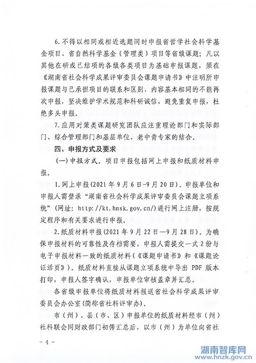 关于做好2022年度湖南省社会科学成果评审委员会课题申报工作的通知(图4)