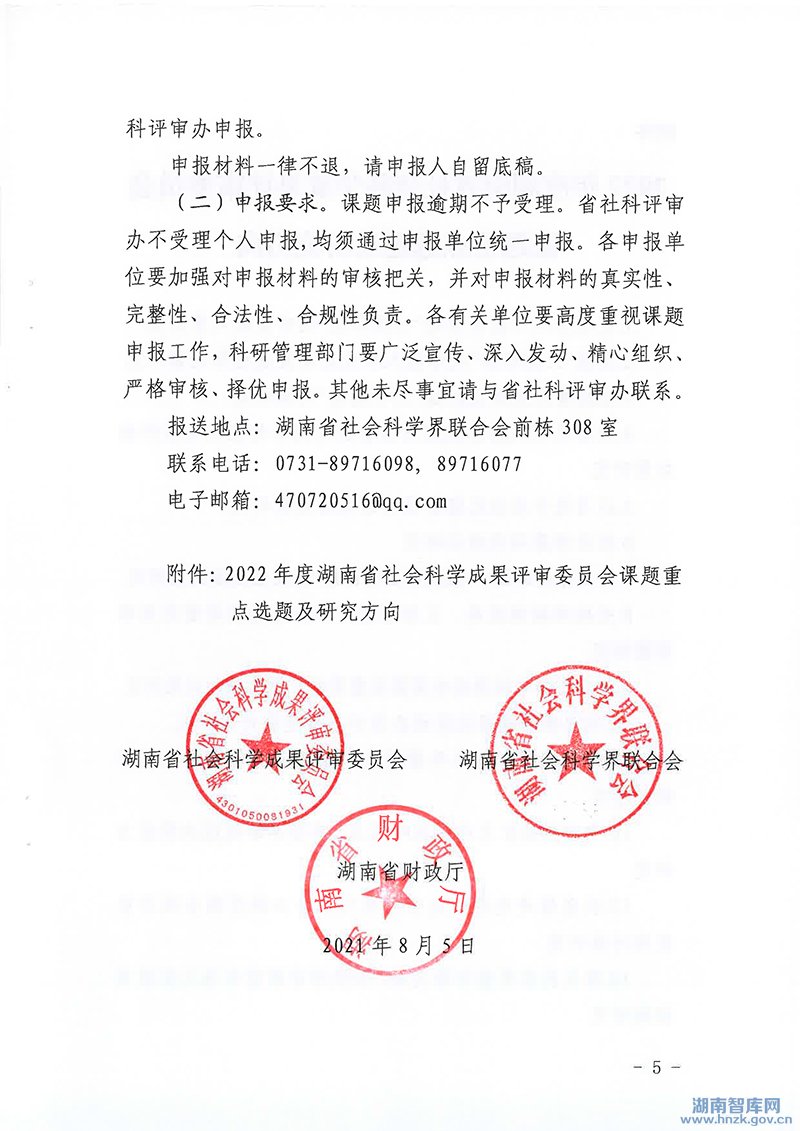 关于做好2022年度湖南省社会科学成果评审委员会课题申报工作的通知(图5)