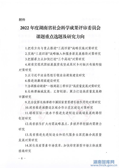 关于做好2022年度湖南省社会科学成果评审委员会课题申报工作的通知(图6)