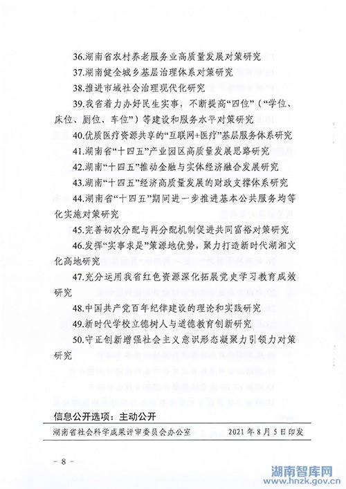 关于做好2022年度湖南省社会科学成果评审委员会课题申报工作的通知(图8)