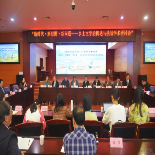 湖南省社会科学院与中国当代文学研究会、湖南省作家协会共同举办“新时代·新视野·新