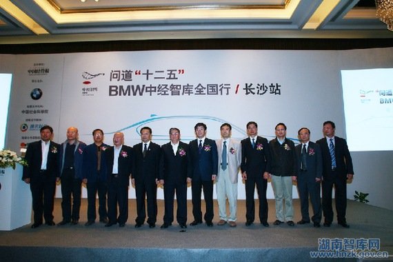 “BMW中经智库全国行”论道长沙(图1)