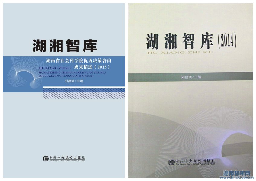 《湖湘智库》至今已连续出版三辑(图1)