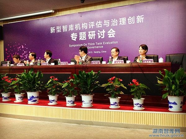 “新型智库机构评估与治理创新”研讨会在南京召开(图1)