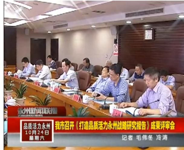 省智库专家受邀评审永州市战略决策研究成果(图2)