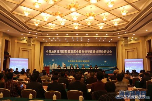 中南地区社科院院长联席会议在汉召开 (图1)