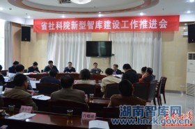 省社科院推新型智库建设 打造“黎明前报晓的公鸡”(图1)