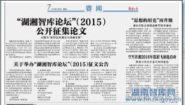 湖南日报:湖湘智库论坛（2015）公开征文(图1)
