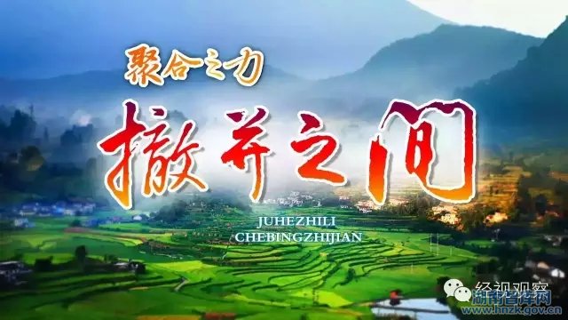 【湖南经视观察】聚合之力:乡镇的撤并之间(图1)
