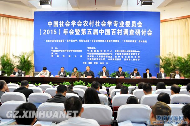 第五届中国百村调查研讨会贵阳召开 探索贵州扶贫新路(图1)