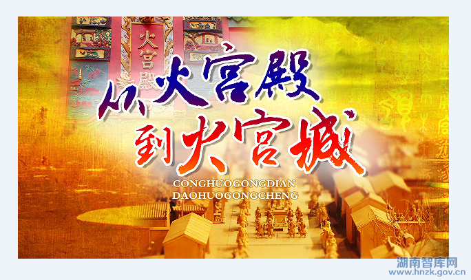 【湖南经视观察】从火宫殿到火宫城之变(图1)