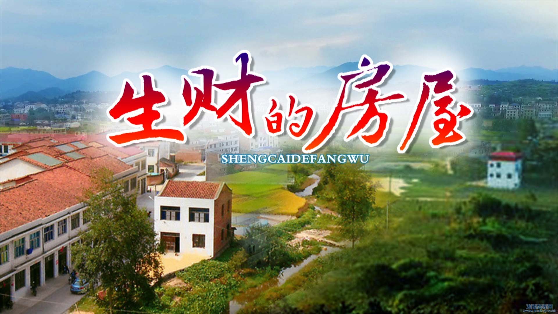 【湖南经视观察】抵押改革:农民房屋生财有道(图1)