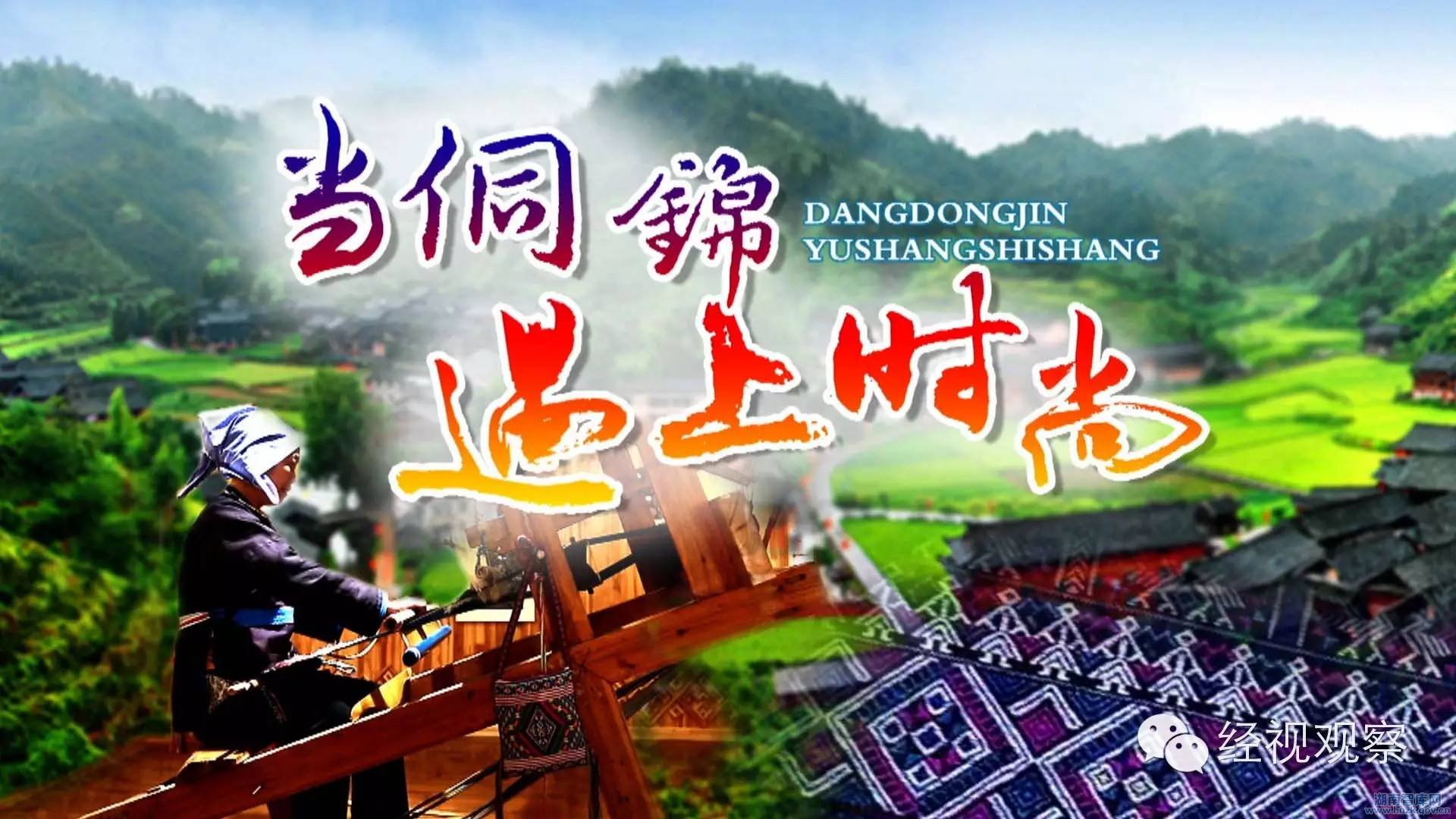 【湖南经视观察】当侗锦遇上时尚(图1)