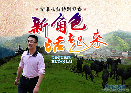 【湖南经视观察】《攻坚》(三):新角色 活起来(图1)
