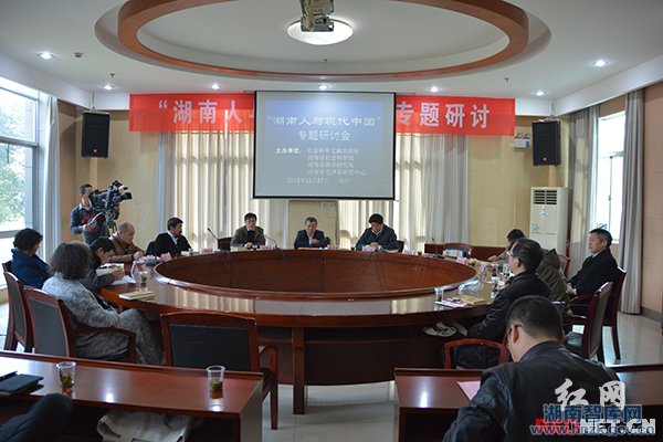 省社科院召开“湖南人与现代中国”研讨会(图1)