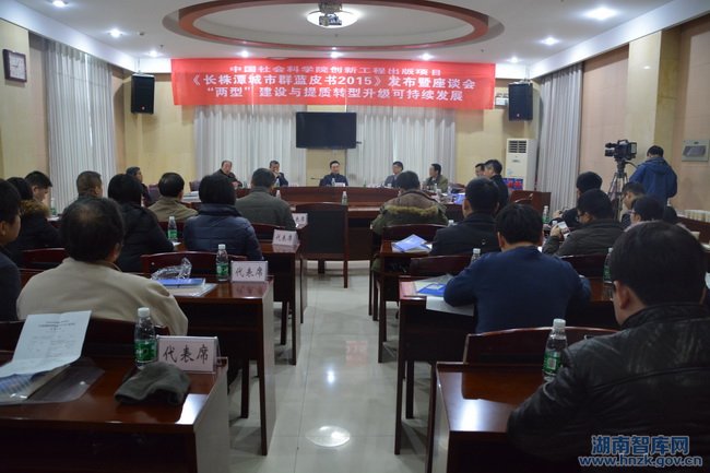 《长株潭城市群蓝皮书2015》首发式暨座谈会召开(图1)
