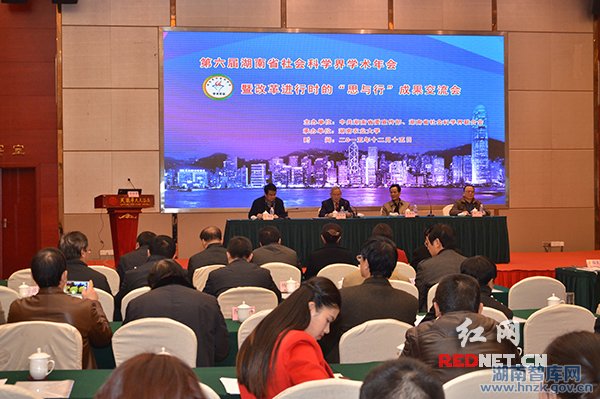 第六届湖南社科界学术年会主场报告会长沙召开(图1)