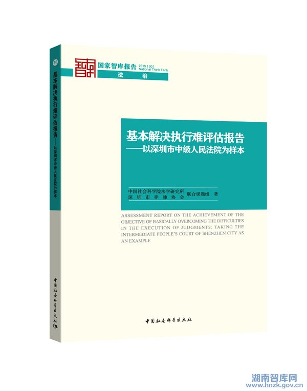 “国家智库报告”《基本解决执行难评估报告》发布(图1)