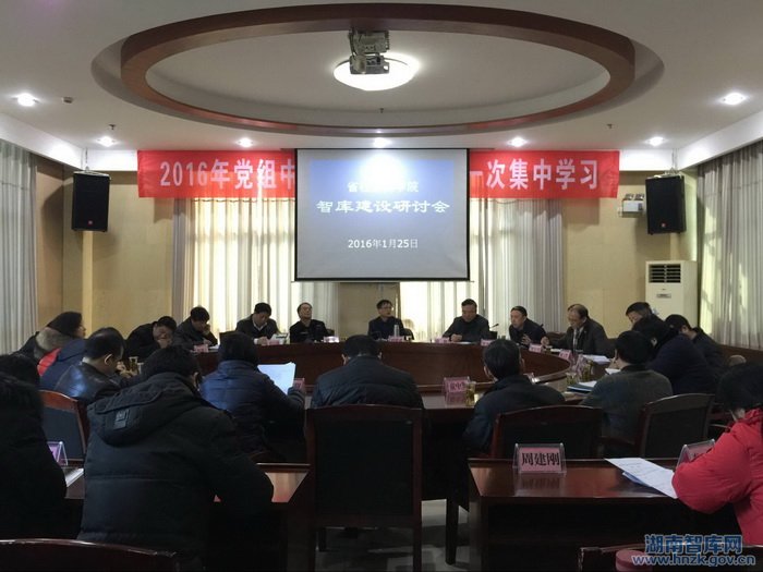 湖南社科院:努力迈入国家高端智库建设队伍(图1)