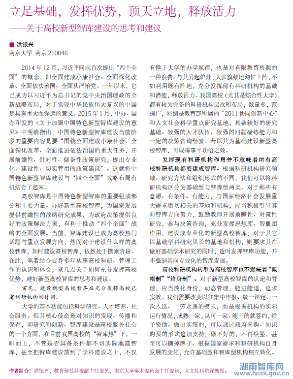 洪银兴:立足基础 发挥优势 顶天立地 释放活力(图1)