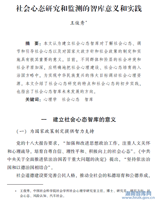 王俊秀:社会心态研究和监测的智库意义和实践(图1)