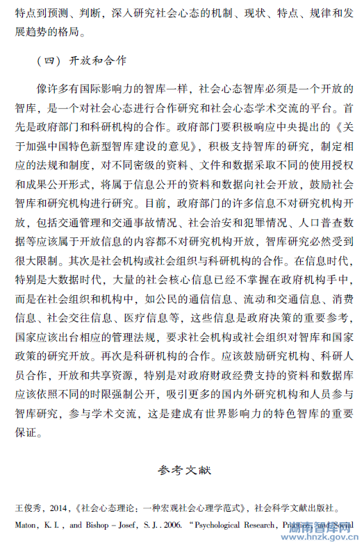 王俊秀:社会心态研究和监测的智库意义和实践(图10)