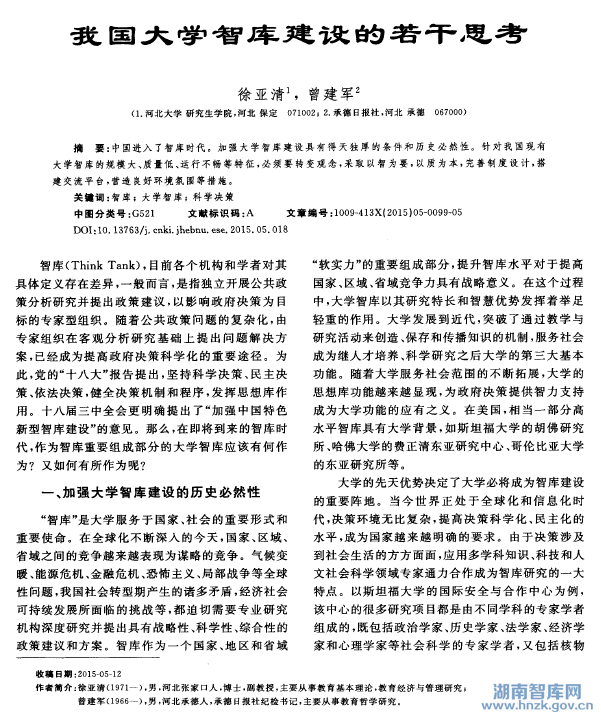 徐亚清:我国大学智库建设的若干思考(图1)