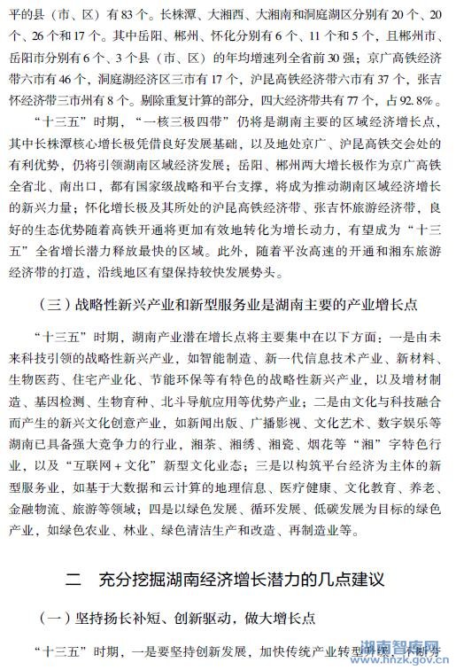 唐宇文:充分挖掘湖南经济增长潜力的分析与建议(图2)