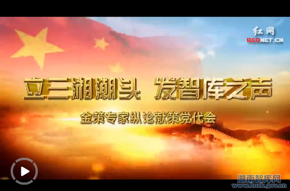 智库之声:金策专家纵论献策党代会(图1)