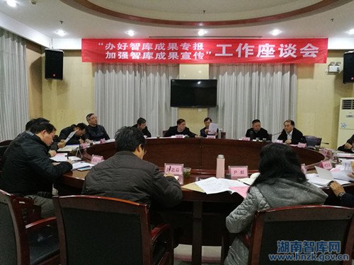 “办好智库成果专报 加强智库成果宣传”工作座谈会在省社科院召开(图1)