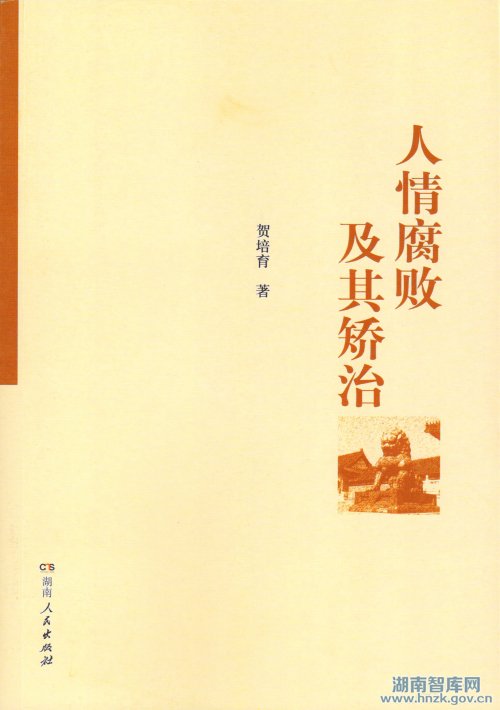 学术著作《人情腐败及其矫治》(图1)