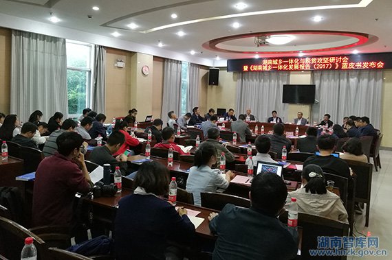湖南城乡一体化与脱贫攻坚研讨会暨《湖南城乡一体化发展报告（2017）》蓝皮书发布会(图1)